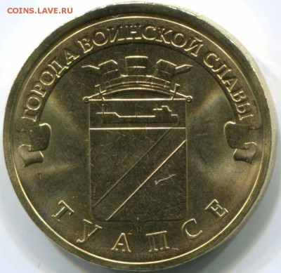 10 рублей Города В.С.2012,2013,2014.до 29.12.2014 г.в 19.00 - ТУАПСЕ 2