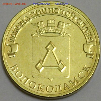 10 рублей Города В.С.2012,2013,2014.до 29.12.2014 г.в 19.00 - ВОЛОКОЛАМСК