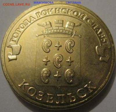 10 рублей Города В.С.2012,2013,2014.до 29.12.2014 г.в 19.00 - КОЗЕЛЬСК..