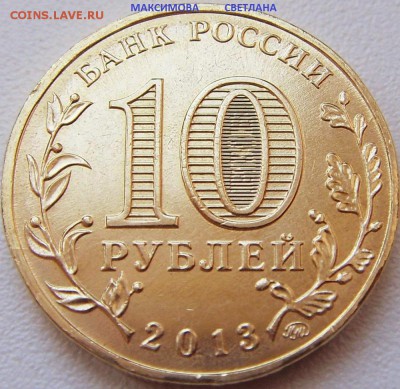 10 рублей Города В.С.2012,2013,2014.до 29.12.2014 г.в 19.00 - 10 руб.2013 года