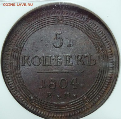 5 КОПЕЕК 1804 ЕМ NGC MS62 - DSC00373.JPG