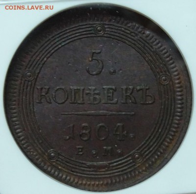 5 КОПЕЕК 1804 ЕМ NGC MS62 - DSC00371.JPG