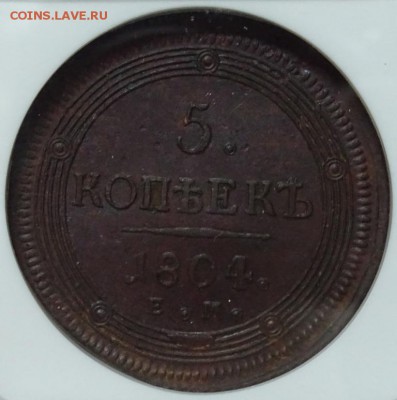 5 КОПЕЕК 1804 ЕМ NGC MS62 - DSC00369.JPG