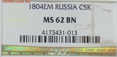 5 КОПЕЕК 1804 ЕМ NGC MS62 - DSC00366.JPG