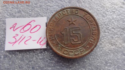 Минторг СССР № 15 глад  2 шт фикс   до 30.12  в 21-00 мск - ззз  03.12.2014   ээээ 131.JPG