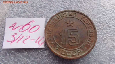 Минторг СССР № 15 глад  2 шт фикс   до 30.12  в 21-00 мск - ззз  03.12.2014   ээээ 134.JPG