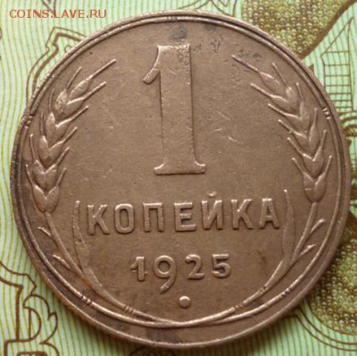1 КОПЕЙКА 1925г. ХОРОШАЯ до 28.12.14.  22.30мск. - P1050016.JPG