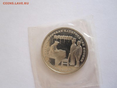 3 рубля Капитуляция Японии 1995 29.12 22:05 - IMG_3137.JPG