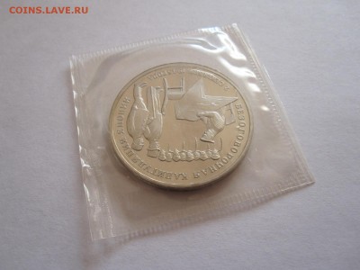 3 рубля Капитуляция Японии 1995 29.12 22:05 - IMG_3136.JPG