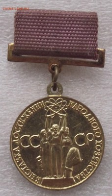 медаль ВДНХ,фиксированная цена - 1.JPG