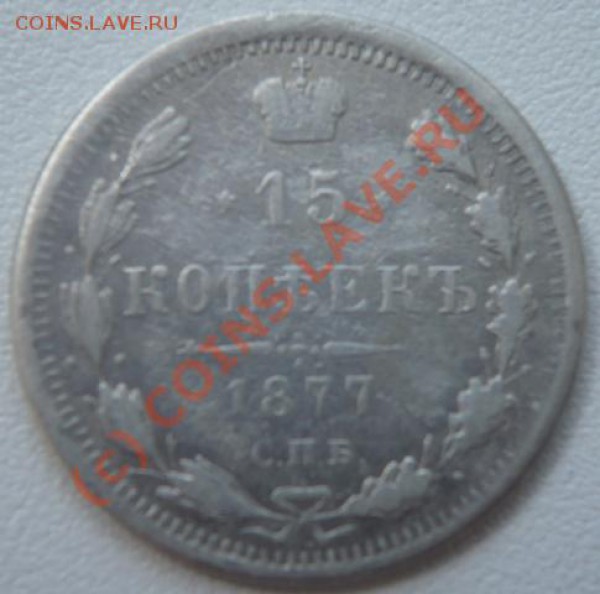 15коп. 1877г Н.Ф. - P1130198.JPG