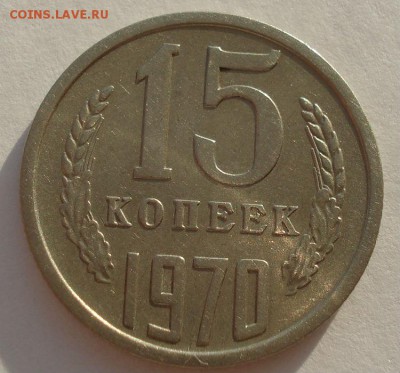 15 копеек 1970 CССР до 22:00 29.12.14 - DSC09227.JPG
