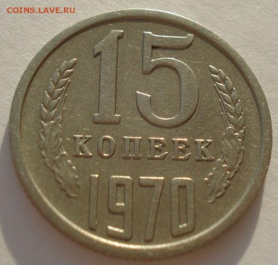 15 копеек 1970 CССР до 22:00 29.12.14 - DSC09224.JPG