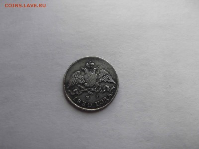 5 копеек СЕРЕБРО 1830 НГ на оценку - DSCF1862_thumb
