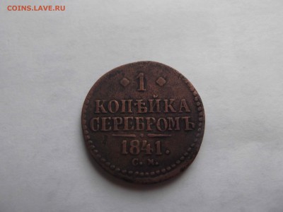1 копейка серебром 1841 СМ на оценку - DSCF1865_thumb