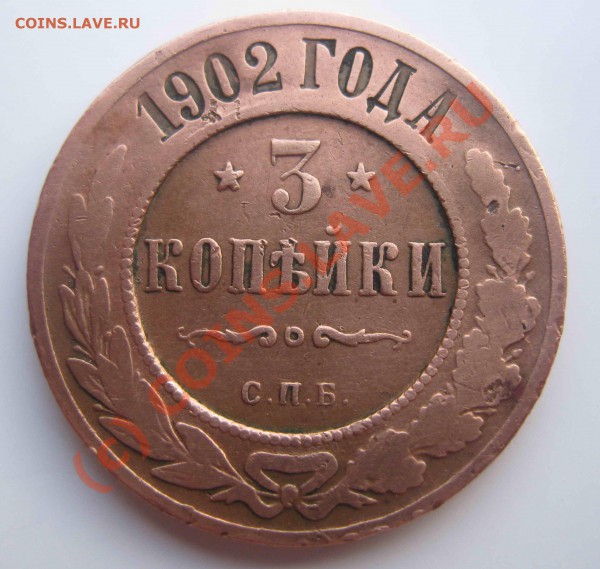 10 копеек 1990, 91 год. 3 копейки 1902год. Оцените! - IMG_1373