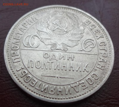 полтинник 1925 Окончание: до 26.12.14 в 21:50 - DSC00447.JPG