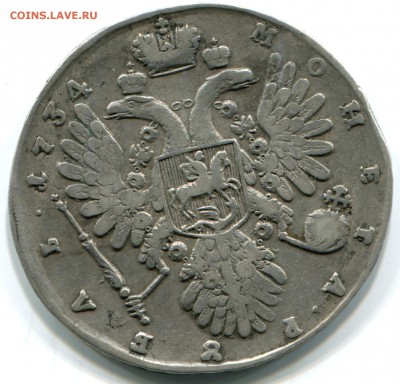 1 руб 1734г но оценку - 1734-в