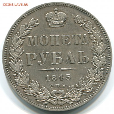 1 руб 1845г СПБ КБ на оценку - 1845 спб кб-в