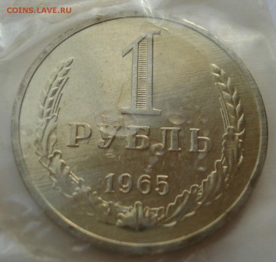 1 рубль 1965 UNC CССР (из набора) до 22:00 29.12.14 - DSC09551.JPG