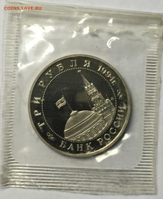 3 рубля 1994 Партизаны в запайке до 26.12 22.00.59 - IMG_1805.JPG