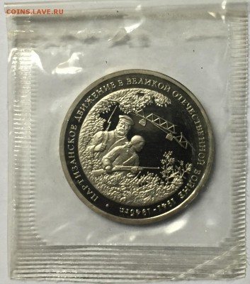 3 рубля 1994 Партизаны в запайке до 26.12 22.00.59 - IMG_1804.JPG