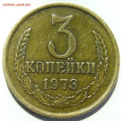 3 копейки 1973 г.Реверс - 3к73Р