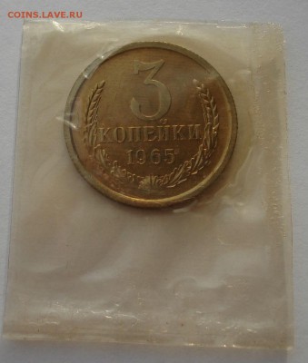 3 копейки 1965 BUNC CССР (из набора) до 22:00 29.12.14 - DSC09492.JPG