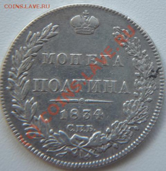 монета ПОЛТИНА 1834г СПБ Н.Г. - P1130206.JPG
