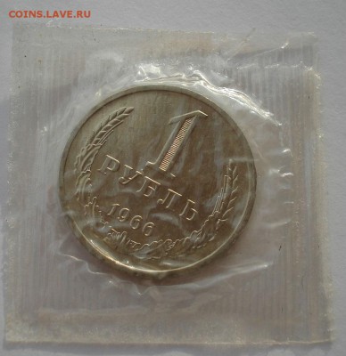 1 рубль  1966 BUNC CССР (из набора) до 22:00 29.12.14 - DSC09377.JPG