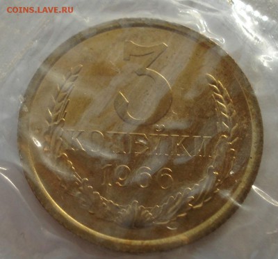 3 копейки 1966 BUNC CССР (из набора) до 22:00 29.12.14 - DSC09416.JPG