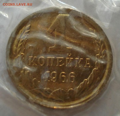 1 копейка 1966 BUNC CССР (из набора) до 22:00 29.12.14 - DSC09392.JPG
