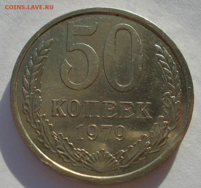 50 копеек 1978 и 1979гг XF CССР до 22:00 29.12.14 - DSC09771.JPG