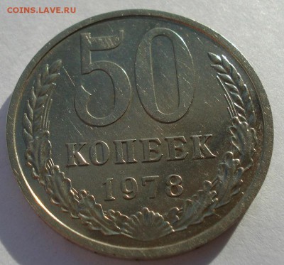50 копеек 1978 и 1979гг XF CССР до 22:00 29.12.14 - DSC09760.JPG