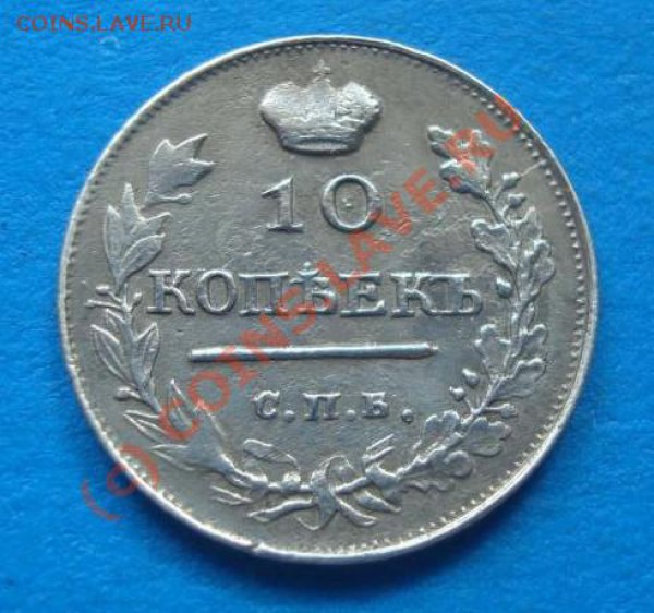 10 копеек 1817 - 1026371739_1