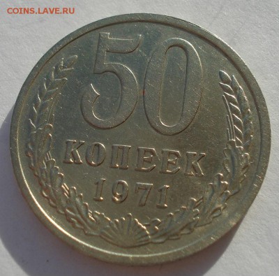 50 копеек 1971 XF+ CССР до 22:00 29.12.14 - DSC09680.JPG