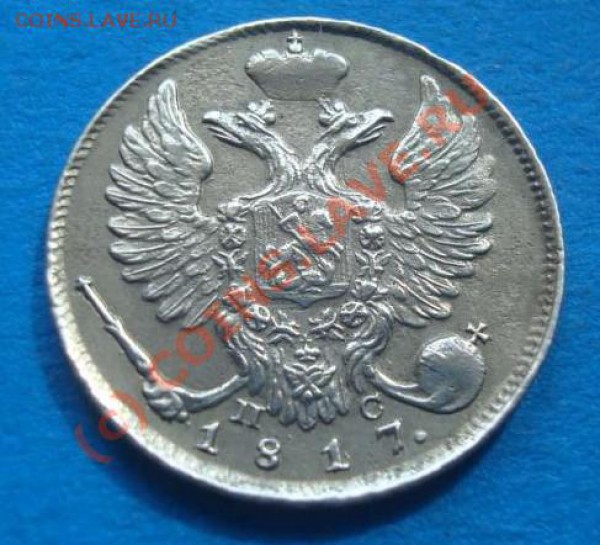 10 копеек 1817 - 1026371739_2