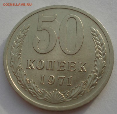 50 копеек 1971 XF+ CССР до 22:00 29.12.14 - DSC09301.JPG