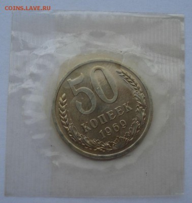 50 копеек 1969 UNC CССР (из набора) до 22:00 29.12.14 - DSC08930.JPG
