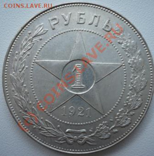 Рубль 1921г. (А.Г) - P1130237.JPG
