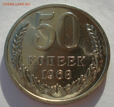 50 копеек 1968 аUNC CССР до 22:00 29.12.14 - DSC09704.JPG