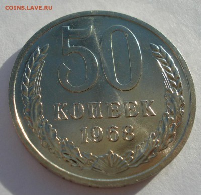 50 копеек 1968 аUNC CССР до 22:00 29.12.14 - DSC09703.JPG