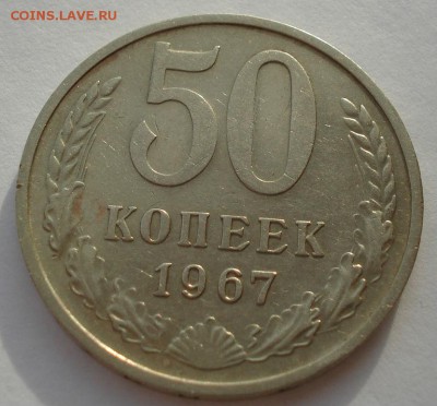 50 копеек 1967 CССР до 22:00 29.12.14 - DSC09293.JPG
