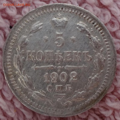 5 копеек 1902 до 27.12.14 в 22:00 (короткий аукцион) !!! - 3.JPG