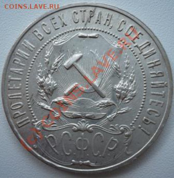 Рубль 1921г. (А.Г) - P1130239.JPG
