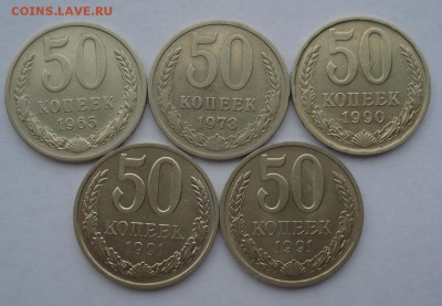 50 копеек 1965,1973,1990,1991л,1991м CССР до 22:00 29.12.14 - DSC08958.JPG