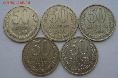 50 копеек 1965,1973,1990,1991л,м CССР №2до 22:00 29.12.14 - DSC08964.JPG