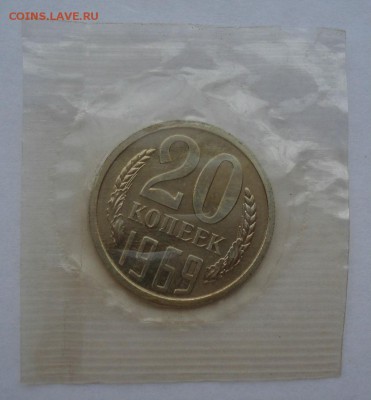 20 копеек 1969 UNC CССР до 22:00 29.12.14 - DSC08923.JPG