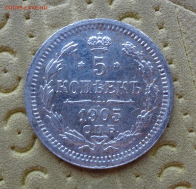 5 копеек  Год: 1905 АР до 29.12.14 в 22:00 - 3