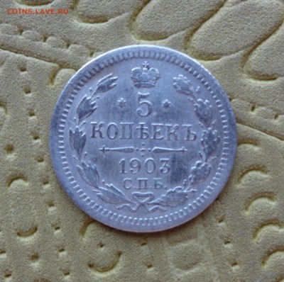 5 копеек 1903 до 29.12.14 в 22:00 - 2